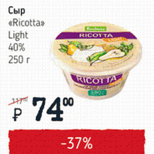 Акция - Сыр Ricotta Light 40%