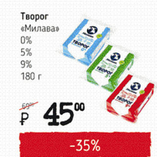 Акция - Творог Милава 0%, 5%, 9%