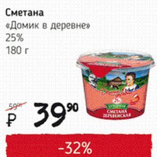 Акция - Сметана Домик в деревне 25%