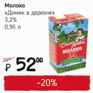 Акция - Молоко Домик в деревне 3,2%