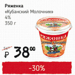 Акция - Ряженка Кубанский Молочник 4%