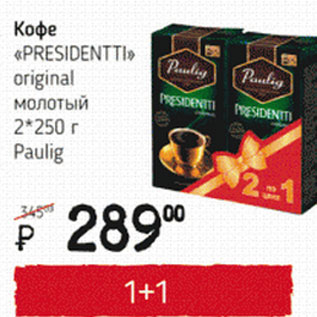 Акция - Кофе Presidentti original Рauling