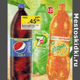 Акция - Напитки Mirinda/7-up/pepsi/pepsi light