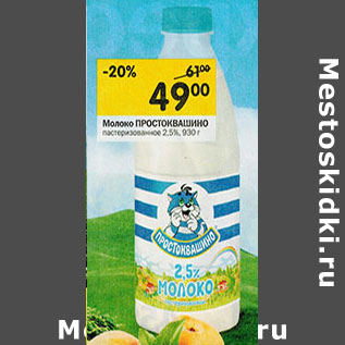 Акция - Молоко ПРОСТОКВАШИНО пастеризованное 2,5%