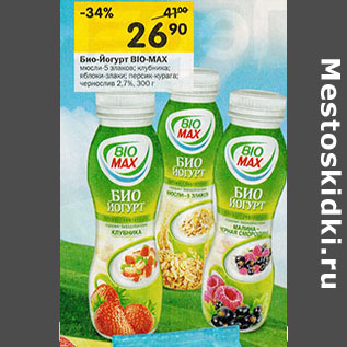 Акция - Био-йогурт Bio Max 2.7%