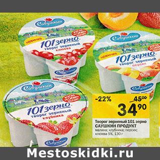 Акция - Творог савушкин продукт 5%