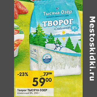 Акция - Творог тысяча озер 9%