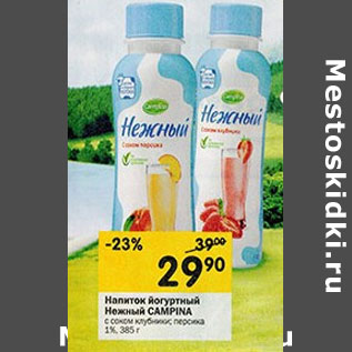 Акция - Напиток йогуртный Нежный Campina 1%