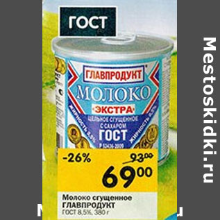 Акция - Молоко сгущенное Главпродукт ГОСТ 8,5%