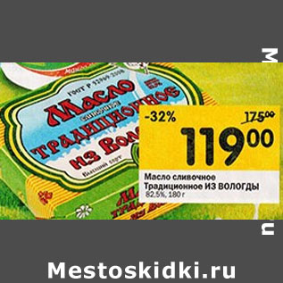 Акция - Масло сливочное традиционное из вологды 82,5%