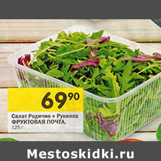 Акция - СалатРодичо+Руккола ФРУКТОВАЯ ПОЧТА