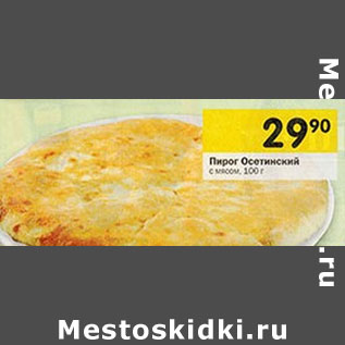 Акция - Пирог Осетинский с мясом