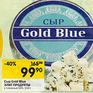 Акция - Сыр Gold Blue ЭЛИТ ПРОДУКТЫ с плесенью 50%,