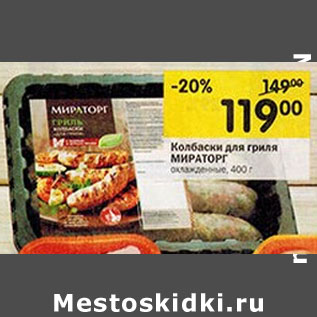 Акция - Колбаски для гриля МИРАТОРГ