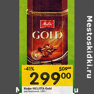 Акция - Кофе MELITTA Gold