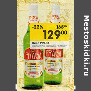 Акция - Пиво Praga Premium светлое 4,7%