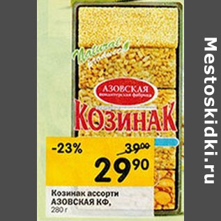 Акция - Козинак ассорти АЗОВСКАЯ КФ,