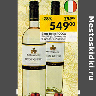 Акция - Вино DELLE ROCCA Pinot Grigio