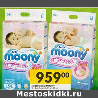 Акция - Подгузники MOONY