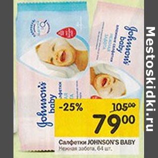 Акция - Салфетки JOHNSON’S BABY