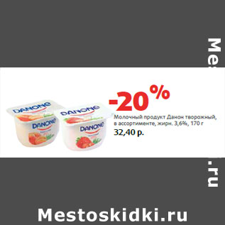 Акция - Молочный продукт Данон