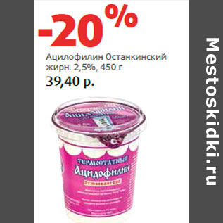 Акция - Ацилофилин Останкинский жирн. 2,5%