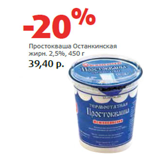 Акция - Простокваша Останкинская жирн. 2,5%,