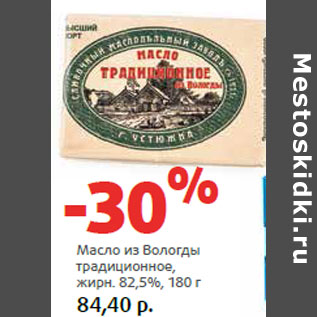 Акция - Масло из Вологды традиционное, жирн. 82,5%,