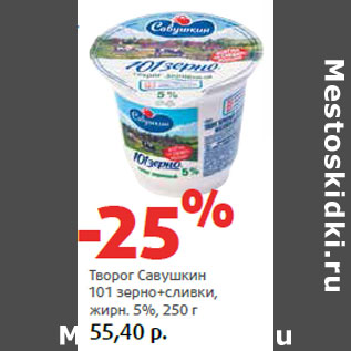 Акция - Творог Савушкин 101 зерно+сливки, жирн. 5%