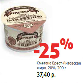 Акция - Сметана Брест-Литовская жирн. 20%,