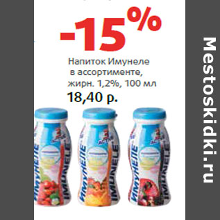 Акция - Напиток Имунеле в ассортименте, жирн. 1,2%