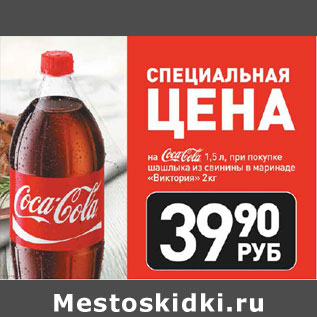 Акция - Напиток Coca-Cola