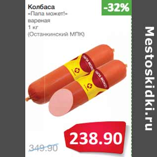 Акция - Колбаса «Папа может!» вареная
