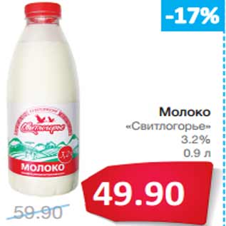 Акция - Молоко «Свитлогорье» 3.2%