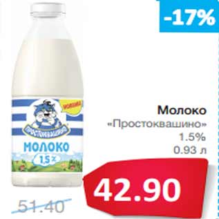 Акция - Молоко «Простоквашино» 1.5%