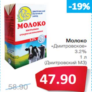 Акция - Молоко «Дмитровское» 3.2%