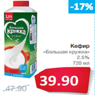 Акция - Кефир «Большая кружка» 2.5%