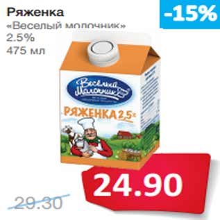 Акция - Ряженка «Веселый молочник» 2.5%