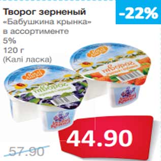 Акция - Творог зерненый «Бабушкина крынка» 5%