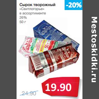 Акция - Сырок творожный «Свитлогорье» 26%