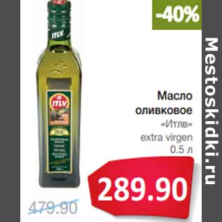 Акция - Масло оливковое «Итлв» extra virgen