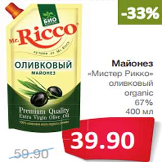 Акция - Майонез «Мистер Рикко» оливковый organic 67%