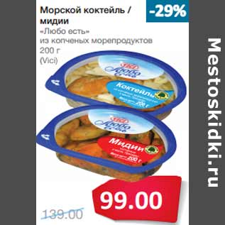 Акция - Морской коктейль / мидии «Любо есть» из копченых морепродуктов