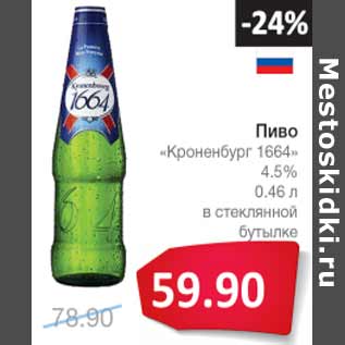 Акция - Пиво Кроненбург 1664 4,5%