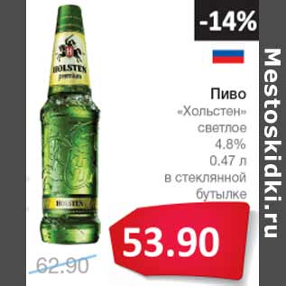 Акция - Пиво Хольстен светлое 4,8%