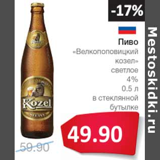 Акция - Пиво Велкоповицкий козел светлое 4%