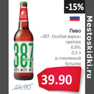 Акция - Пиво 387 Особая варка светлое 6,8%