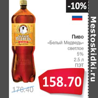 Акция - Пиво Белый медведь светлое 5%