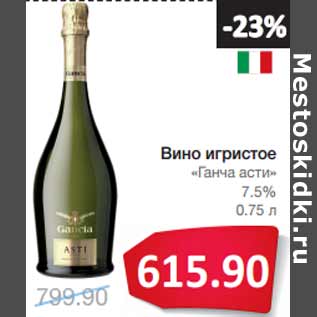 Акция - Вино игристое «Ганча асти» 7.5%