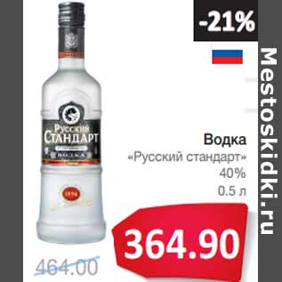 Акция - Водка «Русский cтандарт» 40%